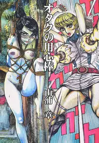[Otaku no Youjinbou (Yamaura Shou)] Youjinbou Otaku Matsuri 5 (Various) [Digital]