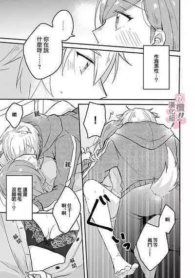 [Nakajō uni] osuwari! Mate! Namecha dame! ! Zen kōtei-kei wan ko ni kyūai sa retemasu~01-02｜坐下！等待！那个不能舔！！被全肯定系小狗猛烈求爱~01-02话[中文] [橄榄汉化组]