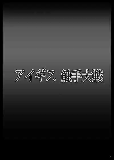 Aigis Shokushu Taisen