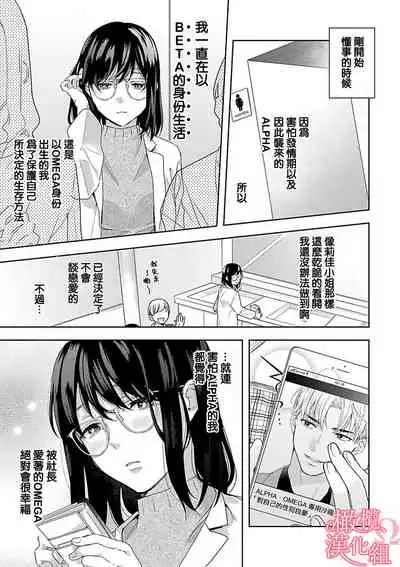 [Yun] Koisuru Mae ni, Amai Hatsujou. ~Shachou to Unmei no Omega~1-4 | 恋爱之前、甜蜜发情。~社长与命中注定的Ω~ Vol. 1-4 [Chinese] [橄榄汉化组]