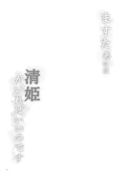 Master ni wa Kiyohime ga Ireba Ii no desu