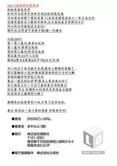 5 no 2 no Koibana. | 五年二班的恋爱话题