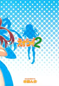 (C76) [Koudansha (Kouda Tomohiro)] Esuchu! 2 (Zettai Karen Children)