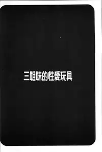 [Honda Arima] Sanshimai no Omocha - The Slave of Three Sisters [Chinese]