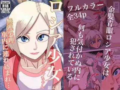 Roshia shōjo sāsha-chan muriyari shanai ni tsurekoma re…