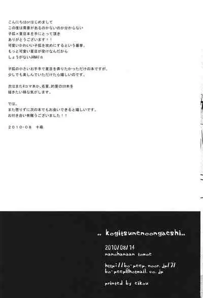 (C78) [Nanohanaan (Tomoe)] Kogitsune no Ongaeshi (Natsume's Book of Friends)