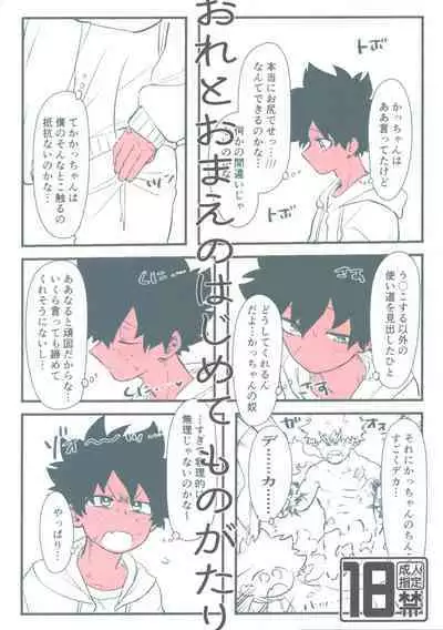 Ore to Omae no Hajimete Monogatari