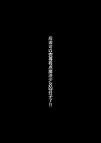 (SHT2016 Aki) [Kaname (Siina Yuuki)] Mochikaeri Illyasviel (Fate/kaleid liner Prisma Illya) [Chinese] [CE家族社]