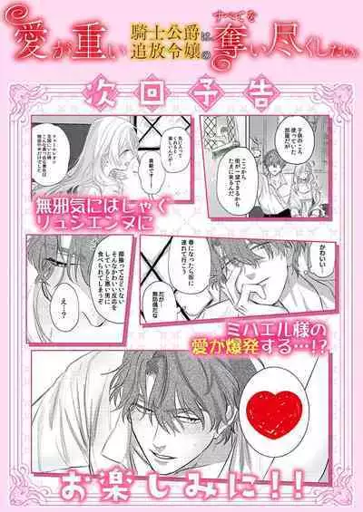 Ai ga Omoi Kishi Koushaku wa, Tsuihou Reijou no Subete o Ubaitsukushitai. | 骑士公爵爱意深重，想要索取放逐千金的一切。 1-2