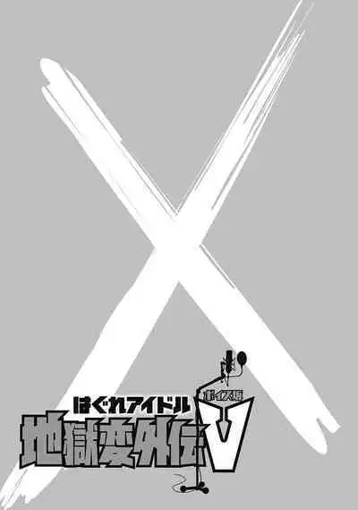 Hagure_Aidoru_Jigokuhen_Gaiden_Boisuzaka