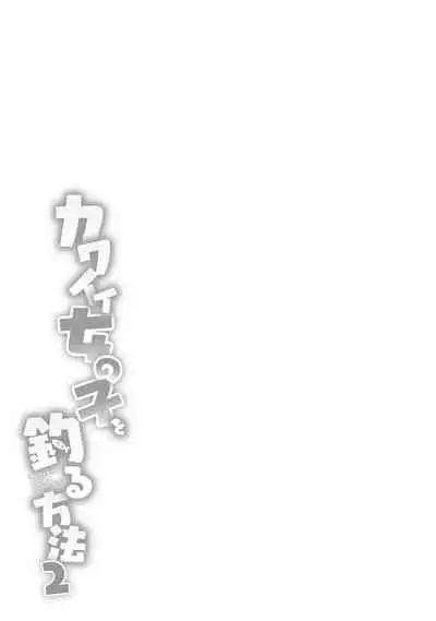 [Azuse] Kawaii Onnanoko o Tsuru Houhou 2 - Method to catch a pretty girl 2 [Digital]