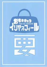 (SHT2016 Aki) [Kaname (Siina Yuuki)] Mochikaeri Illyasviel (Fate/kaleid liner Prisma Illya) [Chinese] [CE家族社]