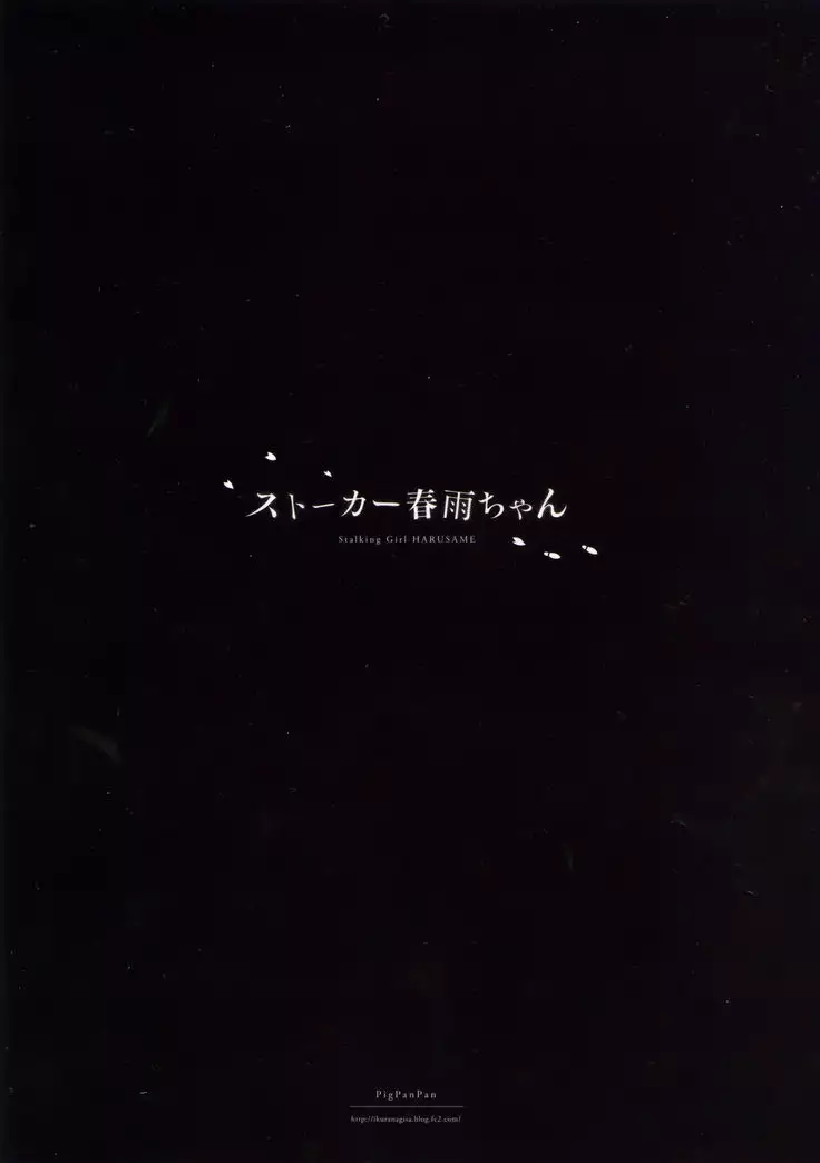 Stalker Harusame-chan - Stalking Girl Harusame