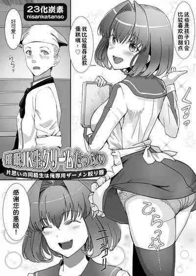 [Nisankatanso] Saimin JK Nama Cream Tappuri ~Kataomoi no Doukyuusei wa Ore Senyou Semen Shiboriki~ (COMIC Grape Vol. 110) [Chinese] [XiaoXFei个人汉化]