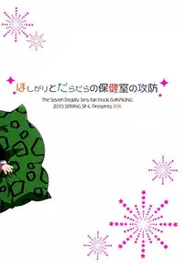 (HaruCC20) [SF-L (Hikari)] Hoshigari to Daradara no Hokenshitsu no Koubou (Nanatsu no Taizai) [English] {Shotachan}