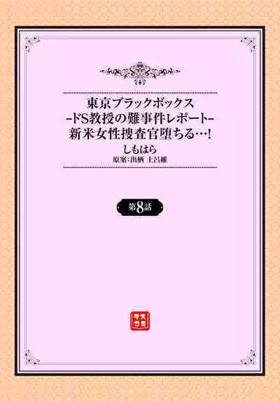 [Shimohara] Tokyo Black Box ~Do-S Kyoujyu no Nanjiken Report~ case.8
