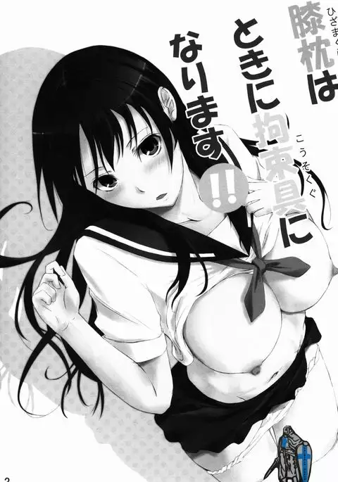 Hizamakura wa Toki ni Kousokugu ni Narimasu!!