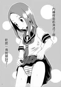 (C90) [Kakohimenoutuwa (Yuumazume)] Kyou mo Nishikata-kun wa Takagi-san ni Misukasareteru (Karakai Jouzu no Takagi-san) [Chinese]