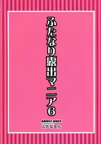 (C82) [Futanarun (Kurenai Yuuji)] Futanari Roshutsu Mania 6 [English] [biribiri]