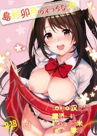 (C92) [Dekoboko Hurricane (Anza Yuu)] Shimamura Uzuki no Ecchi na Hon (THE IDOLM@STER CINDERELLA GIRLS)[Chinese] [Lolipoi汉化组]