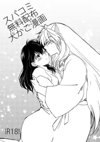 [Wanwano (Motobi)] SupaComi Muryou Haifu InuKago Manga (Inuyasha) [Digital]