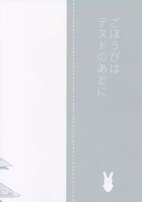 Gohoubi wa Test no Ato ni {doujins.com}