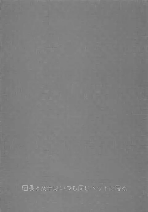 Danchou to Entei wa Itsumo Onaji Bed ni Iru