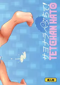 (C86) [Tetchan Hato (Minasuki Popuri)] Sayonara Peta Chite!