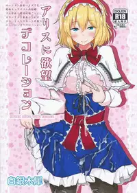 (Shuuki Reitaisai 2) [Hakuginmokusei (Poshi)] Alice ni Yokubou Decoration (Touhou Project)