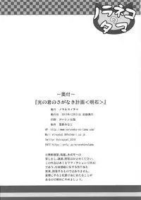 [Noraneko-no-Tama (Yukino Minato)] Hikari no Kimi no Saganaki Keikaku <Akashi> [Digital]