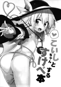 (Koumasai) [Dot Eito (Sawayaka Samehada)] Koishi-chan to Sukebe Suru Hon (Touhou Project) [Chinese] [oo君SilangKataDariCina]