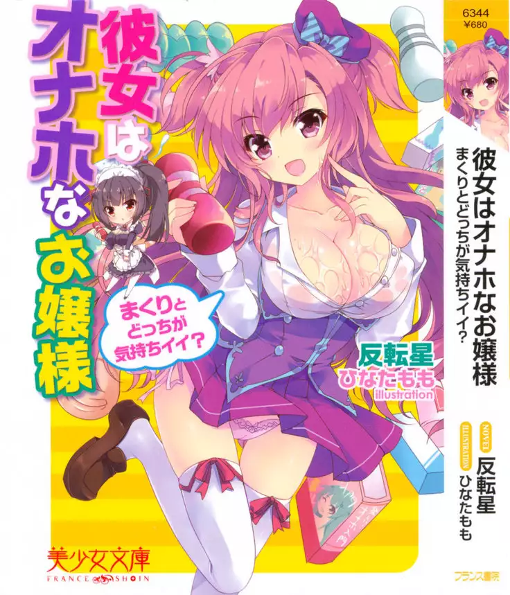 彼女はオナホなお嬢様