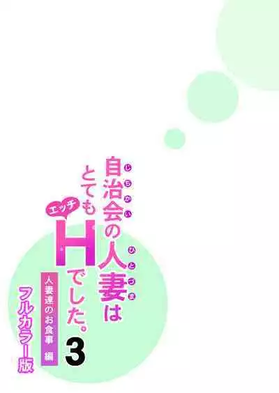 Jichikai no Hitozuma wa Totemo H deshita. 3 Hitozuma-tachi no Oshokuji Hen