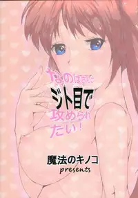 (C85) [Mahou no Kinoko (Minazuki Miyabi)] Nanoha-san ni Jitome de Semeraretai (Mahou Shoujo Lyrical Nanoha)