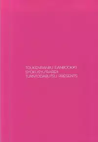 (SPARK10) [Turntodabutsu (Mitsukinako)] Rare 4 Tachi ga Matomete Shokushu ni Osowareru Hon (Touken Ranbu)