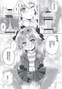 (COMIC1☆13) [cc (Chonko)] Motto Astolfo-kun to Master ga Ecchi Suru Hon (Fate/Apocrypha) [Chinese] [瑞树汉化组]