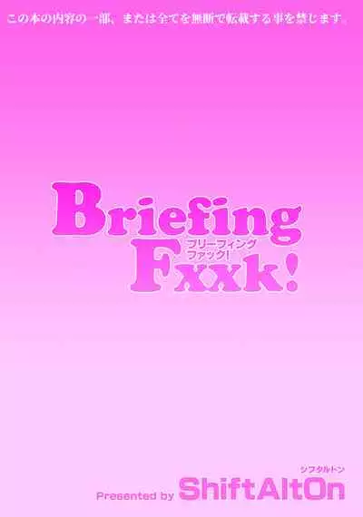 BriefingFxxk!