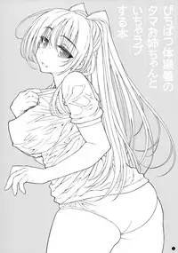 (C84) [Yamaguchi Print (Tamaki Yayoi)] Pichipatsu Taisougi no Tama Oneechan to Icha Love Suru Hon (ToHeart2) [English]