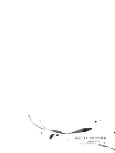 Koi to Seiyoku｜爱恋与性欲