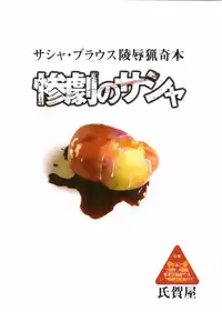 (Inoketto) [Uzigaya (Uziga Waita)] Sangeki no Sasha (Shingeki no Kyojin)