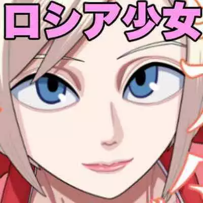 Roshia shōjo sāsha-chan muriyari shanai ni tsurekoma re…