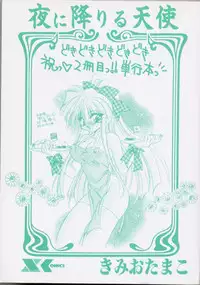 [Kimio Tamako] Yoru ni Oriru Tenshi