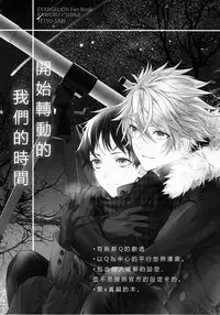 (CCOsaka92) [Tetsu-Sabi (Huduki Roa)] Susumihajimeta Bokura no Jikan | 開始轉動的我們的時間 (Neon Genesis Evangelion) [Chinese]