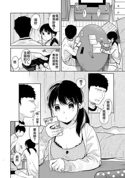 1LDK+JK Ikinari Doukyo? Micchaku!? Hatsu Ecchi!!? | 1LDK+JK 突然間展開同居？ 極度貼近！？初體驗！？ Ch. 18-32