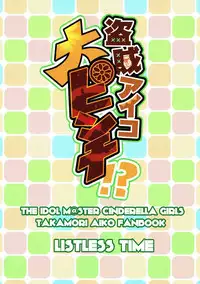 (CiNDERELLA ☆ STAGE 6 STEP) [listless time (ment)] Touzoku Aiko Dai Pinch!? (THE IDOLM@STER CINDERELLA GIRLS)