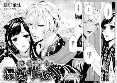 [Chono shibuki/ maihime Bi] kamokuna kotei no dekiai hanayome ~ mitsugetsu no hajimari wa torihiki kara ~ | 寡言皇帝的宠爱新妻~蜜月从交易开始 1-6 end [Chinese] [莉赛特汉化组]