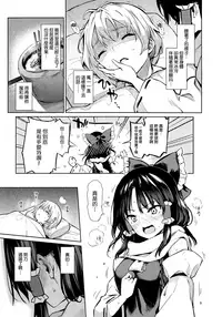 (C93) [Anmitsuyomogitei (Michiking)] Atatame Jouzu no Reimu-san (Touhou Project) [Chinese] [CE家族社x無邪気漢化組]