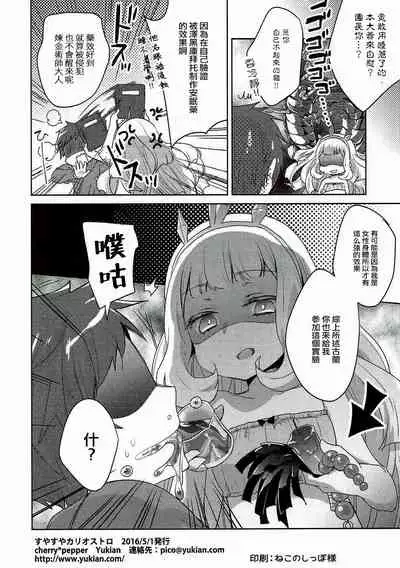 (COMIC1☆10) [cherry*pepper (Yukian)] Suyasuya Cagliostro (Granblue Fantasy) [Chinese] [白杨汉化组]