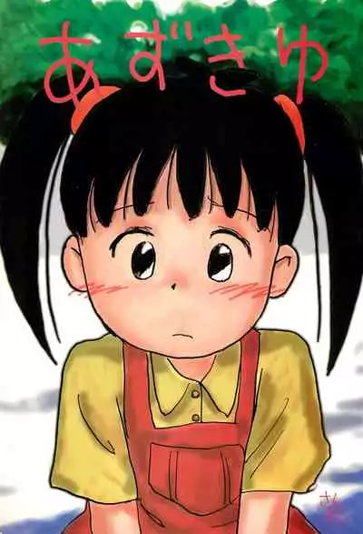 (C52) [Sanketsushuu (Sanzui)] Azukiyu (Azuki-chan)