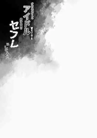 [French letter (Fujisaki Hikari)] Classmate no Idol Vtuber o Danshi Zenin no SeFri ni Shite mita (Shigure Ui, Oozora Subaru) [Digital]